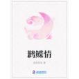 鶼鰈情 鶼鰈情