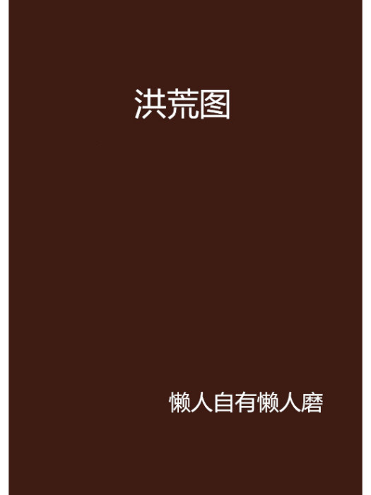 洪荒圖 洪荒圖