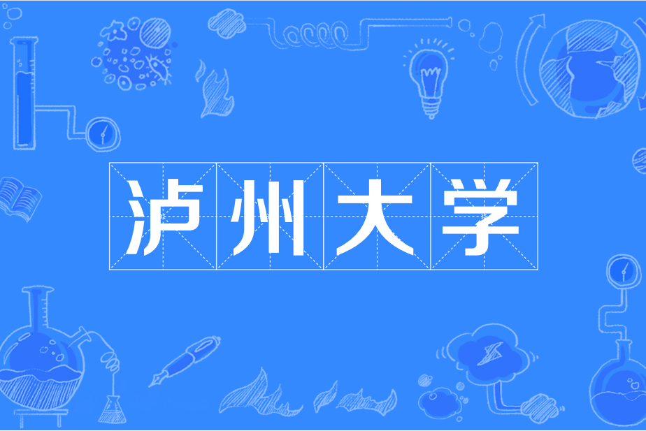 瀘州大學 瀘州大學