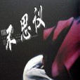 不思議 不思議