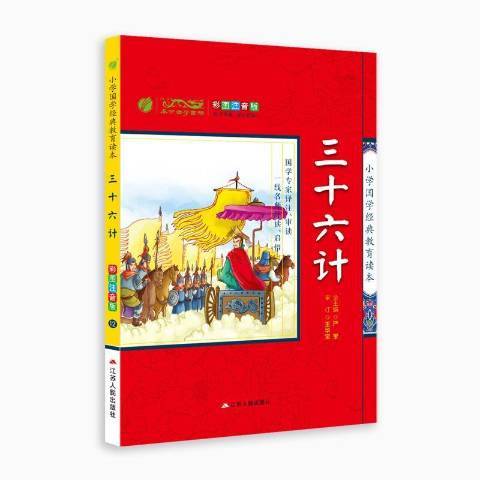 三十六計(2017年江蘇人民出版社出版的圖書) 三十六計(2017年江蘇人民出版社出版的圖書)