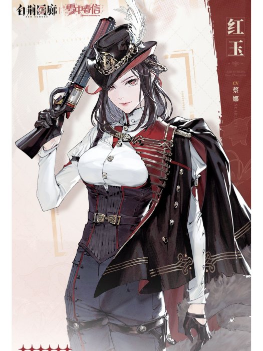 紅玉(遊戲《白荊迴廊》中的角色) 紅玉(遊戲《白荊迴廊》中的角色)