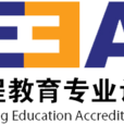 中國工程教育專業認證協會
