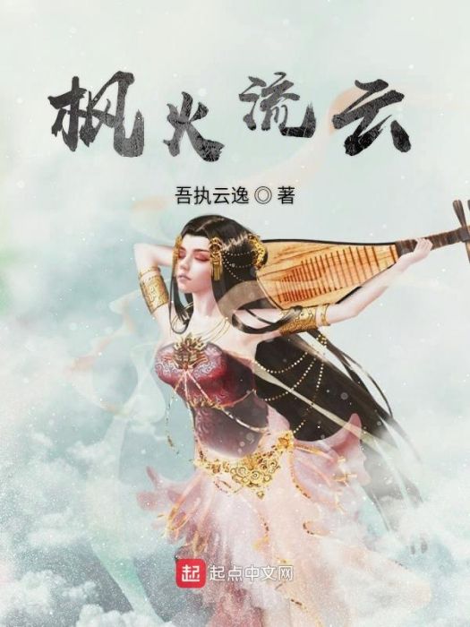 楓火流雲 楓火流雲