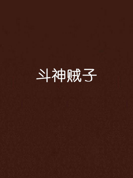 斗神賊子 斗神賊子