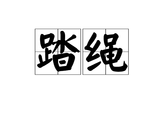 踏繩 踏繩