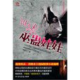 巫毒娃娃(李映兒所著小說) 巫毒娃娃(李映兒所著小說)