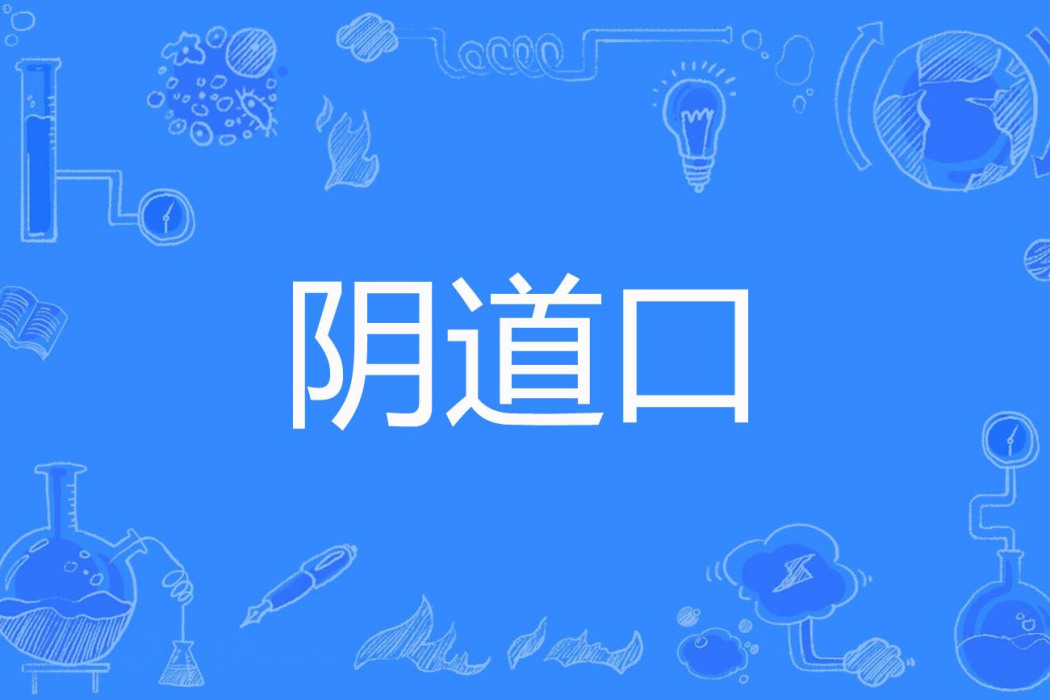 陰道口 陰道口