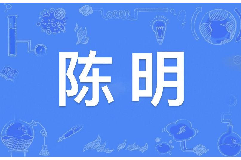 陳明(詞語解釋) 陳明(詞語解釋)