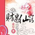 財迷仙竅 財迷仙竅