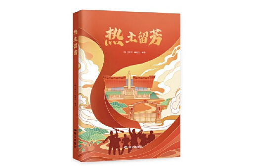 熱土留芳 熱土留芳