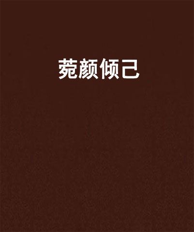 菀顏傾己