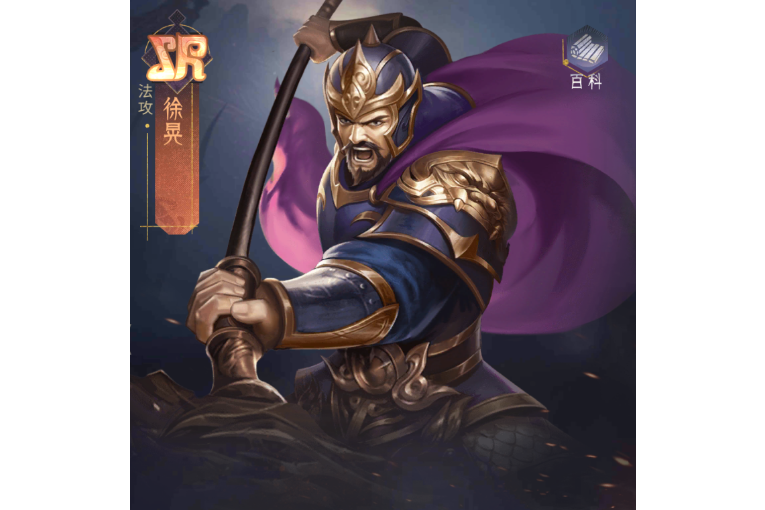 徐晃(手遊《風起蒼嵐》中的角色) 徐晃(手遊《風起蒼嵐》中的角色)