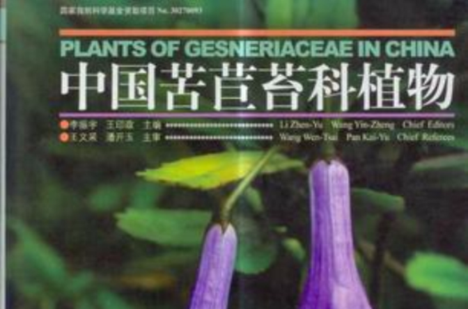 中國苦苣苔科植物