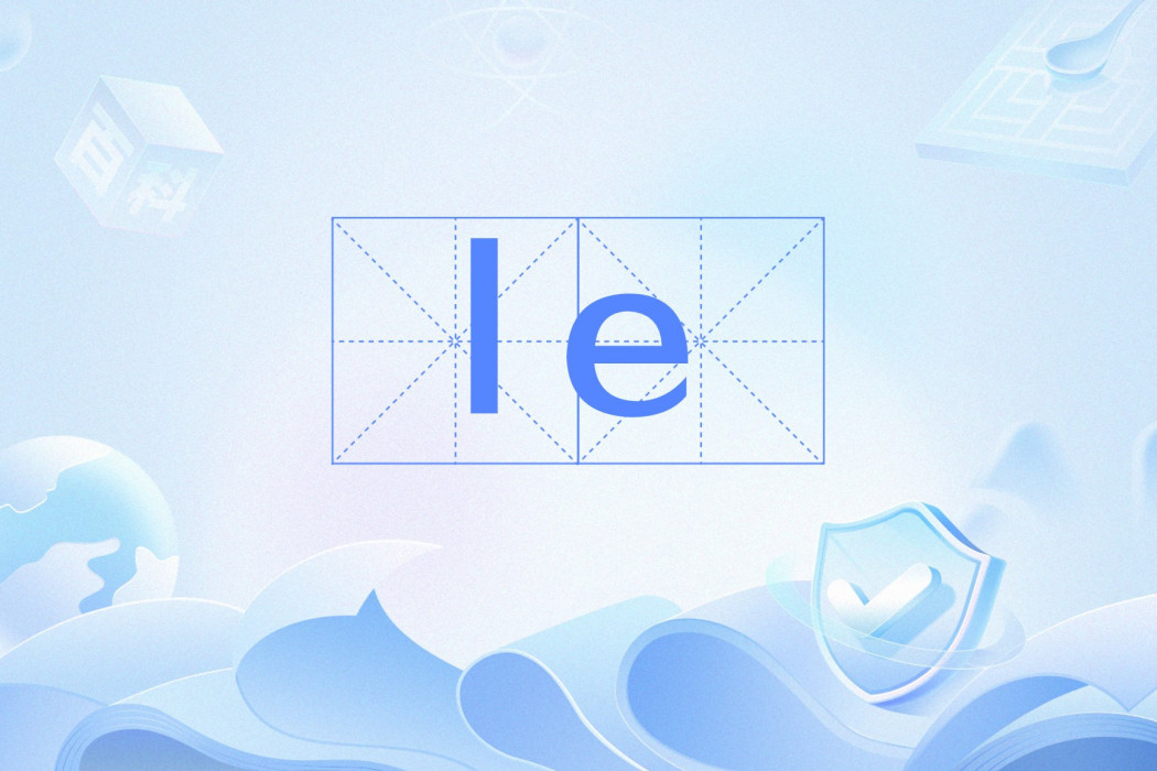 le(法語陽性單數定冠詞) le(法語陽性單數定冠詞)