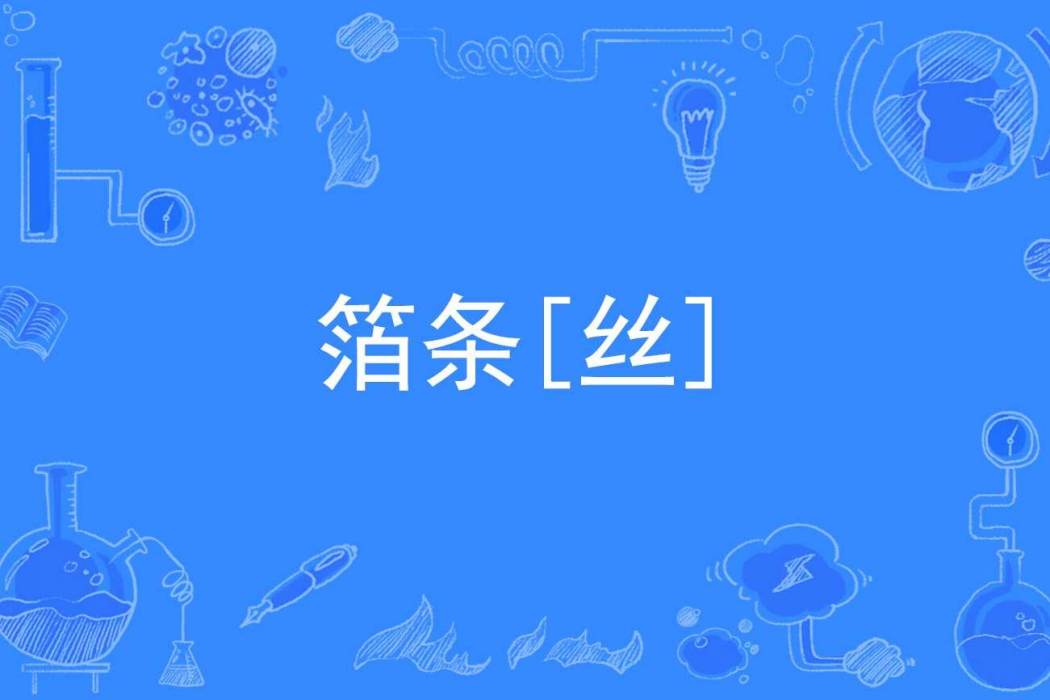 箔條[絲]