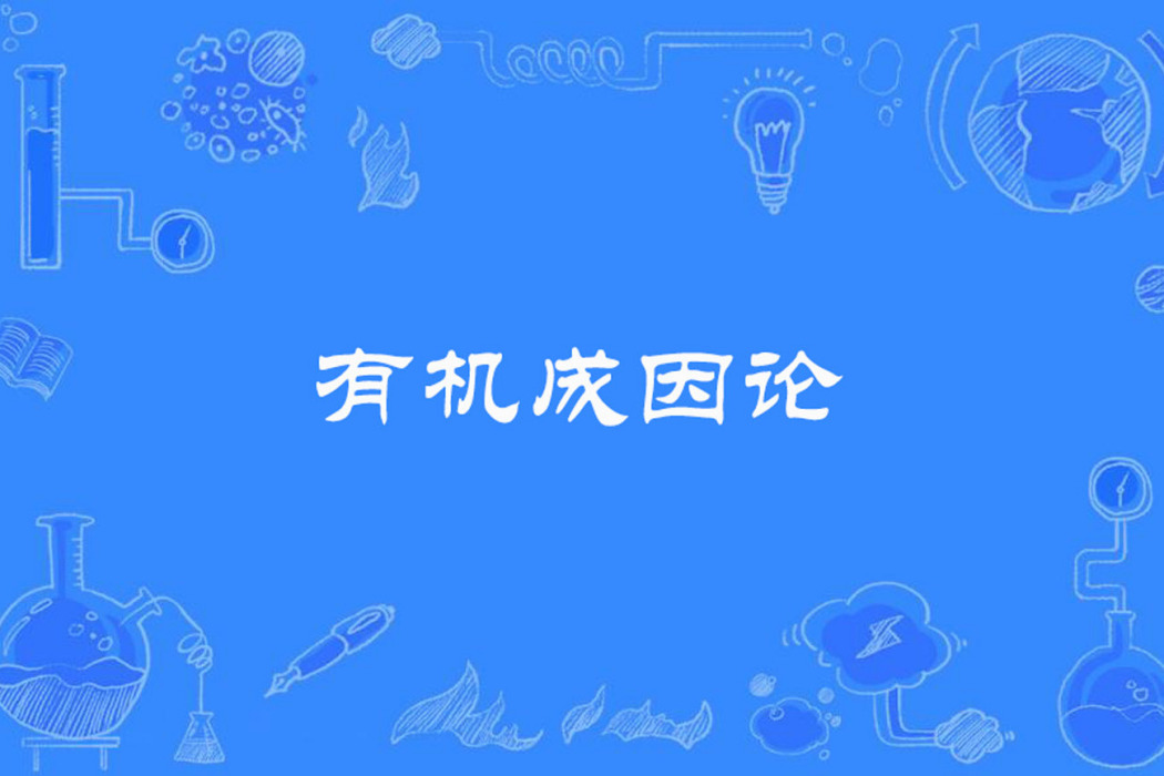有機成因論 有機成因論