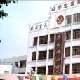 君山路國小
