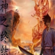 神之終結