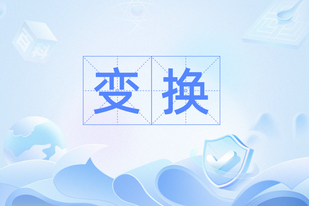 變換(漢語詞語) 變換(漢語詞語)