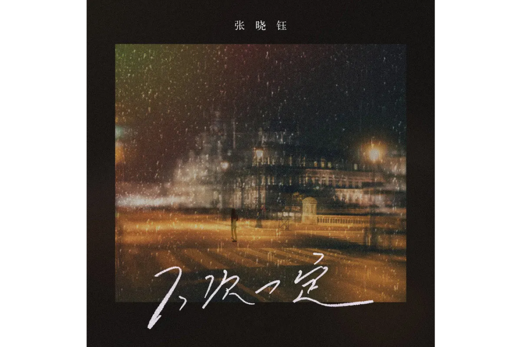 下次一定(張曉鈺演唱歌曲) 下次一定(張曉鈺演唱歌曲)