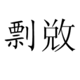 剽敚 剽敚