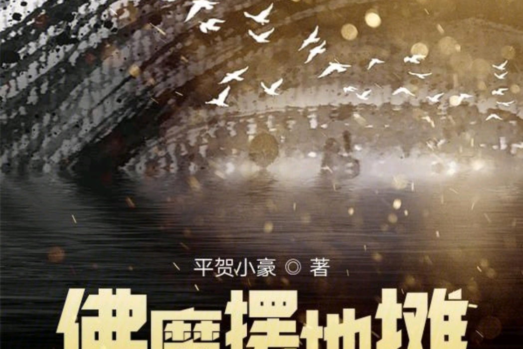佛魔擺地攤