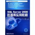 SQL Server 2008資料庫實用教程 SQL Server 2008資料庫實用教程