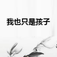 我也只是孩子 我也只是孩子