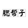 腮幫子 腮幫子