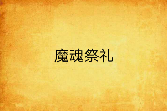 魔魂祭禮 魔魂祭禮