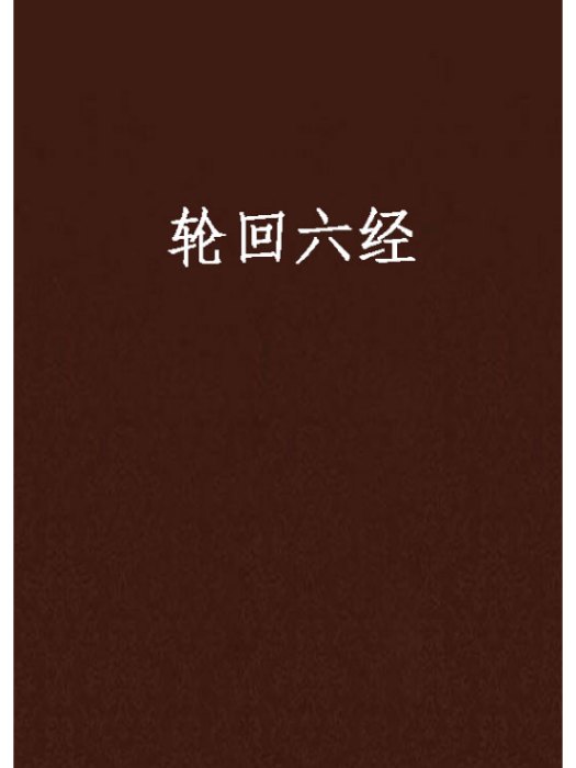 輪迴六經 輪迴六經
