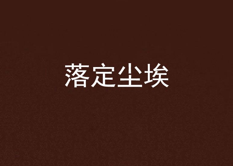 落定塵埃 落定塵埃