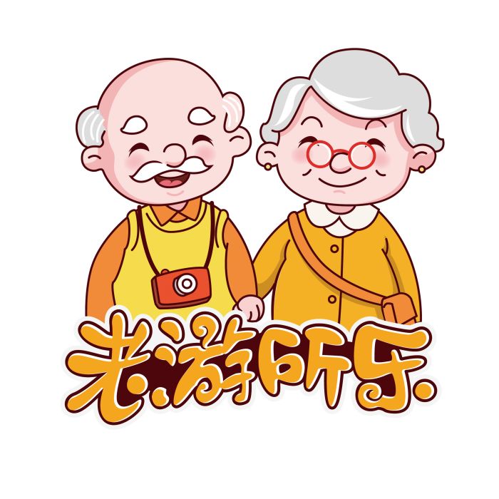 老游所樂 老游所樂