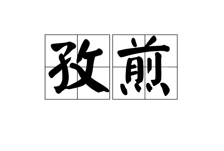 孜煎 孜煎