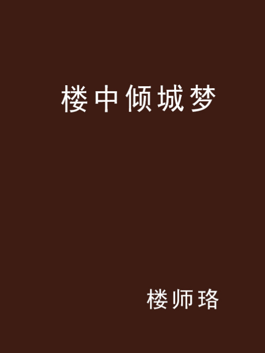 樓中傾城夢 樓中傾城夢