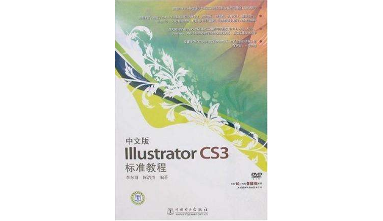 中文版Illustrator CS3標準教程