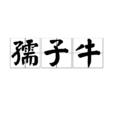 孺子牛(漢語詞語) 孺子牛(漢語詞語)