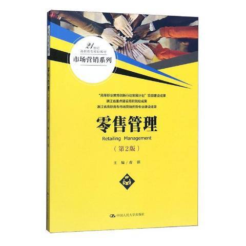 零售管理(2020年中國人民大學出版社出版的圖書) 零售管理(2020年中國人民大學出版社出版的圖書)