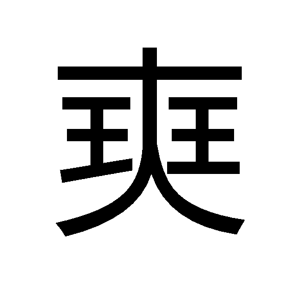 㻎 㻎