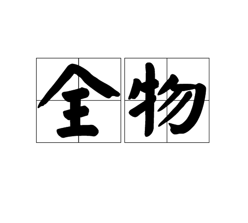 全物 全物