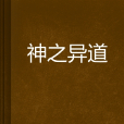 神之異道