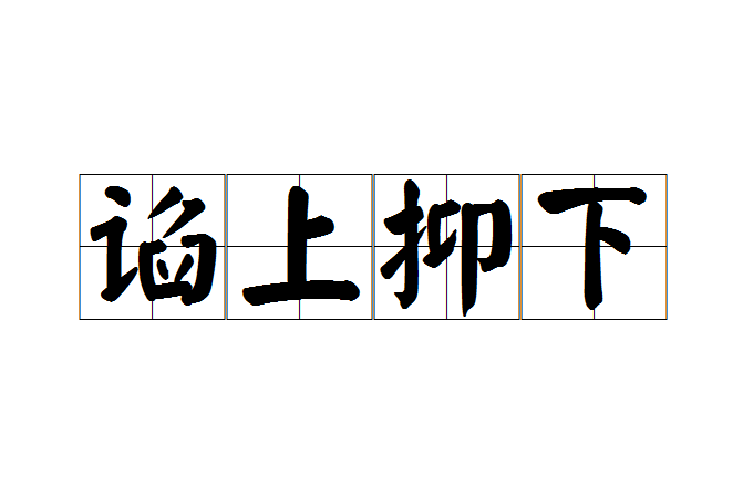 諂上抑下 諂上抑下