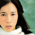 不要愛我(莫文蔚演唱歌曲) 不要愛我(莫文蔚演唱歌曲)