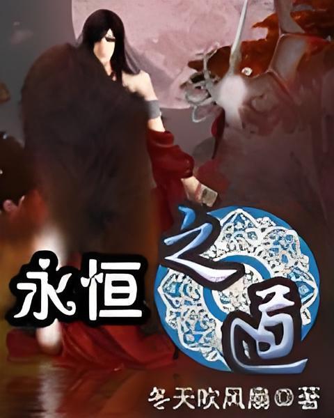 永恆之道 永恆之道