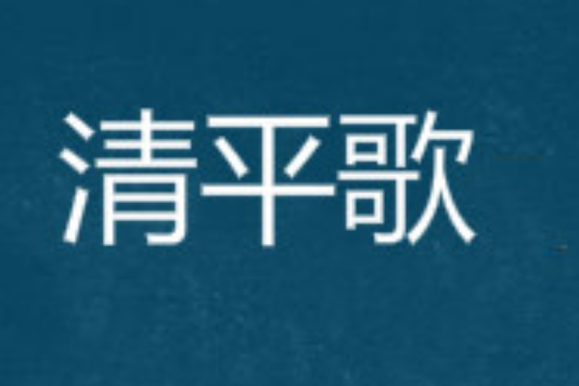 清平歌 清平歌