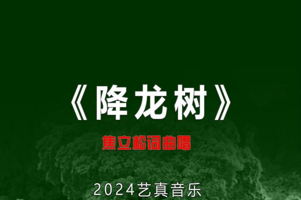 降龍樹(焦立松演唱的歌曲)