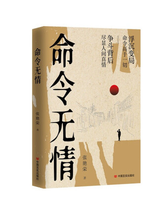 命令無情(2023年中國言實出版社出版的圖書) 命令無情(2023年中國言實出版社出版的圖書)