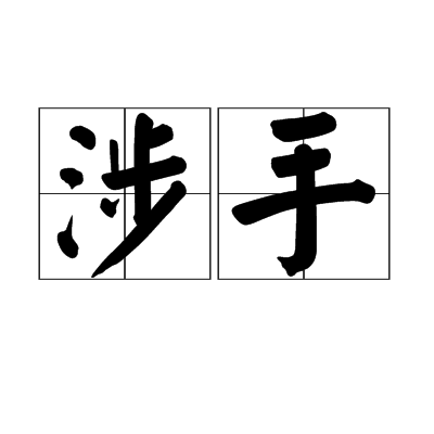 涉手 涉手