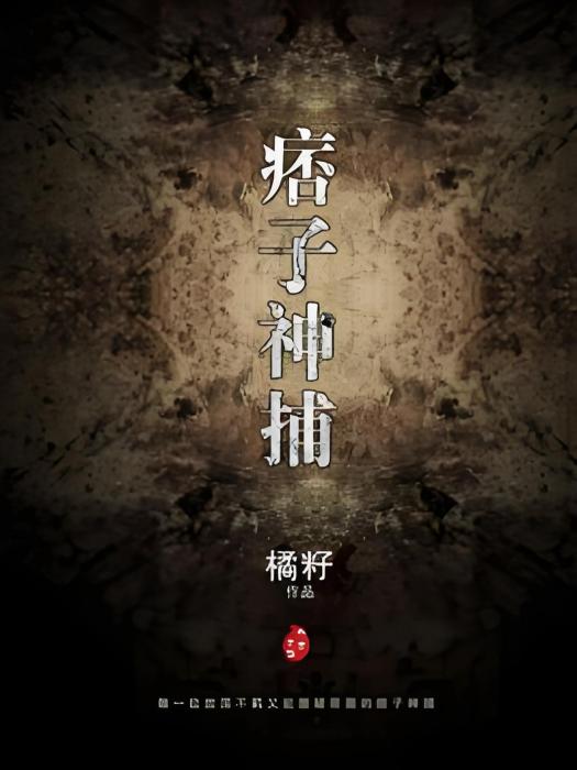 痞子神捕 痞子神捕